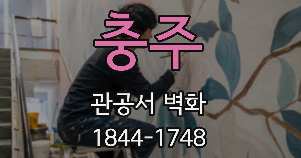 충주 관공서 벽화
