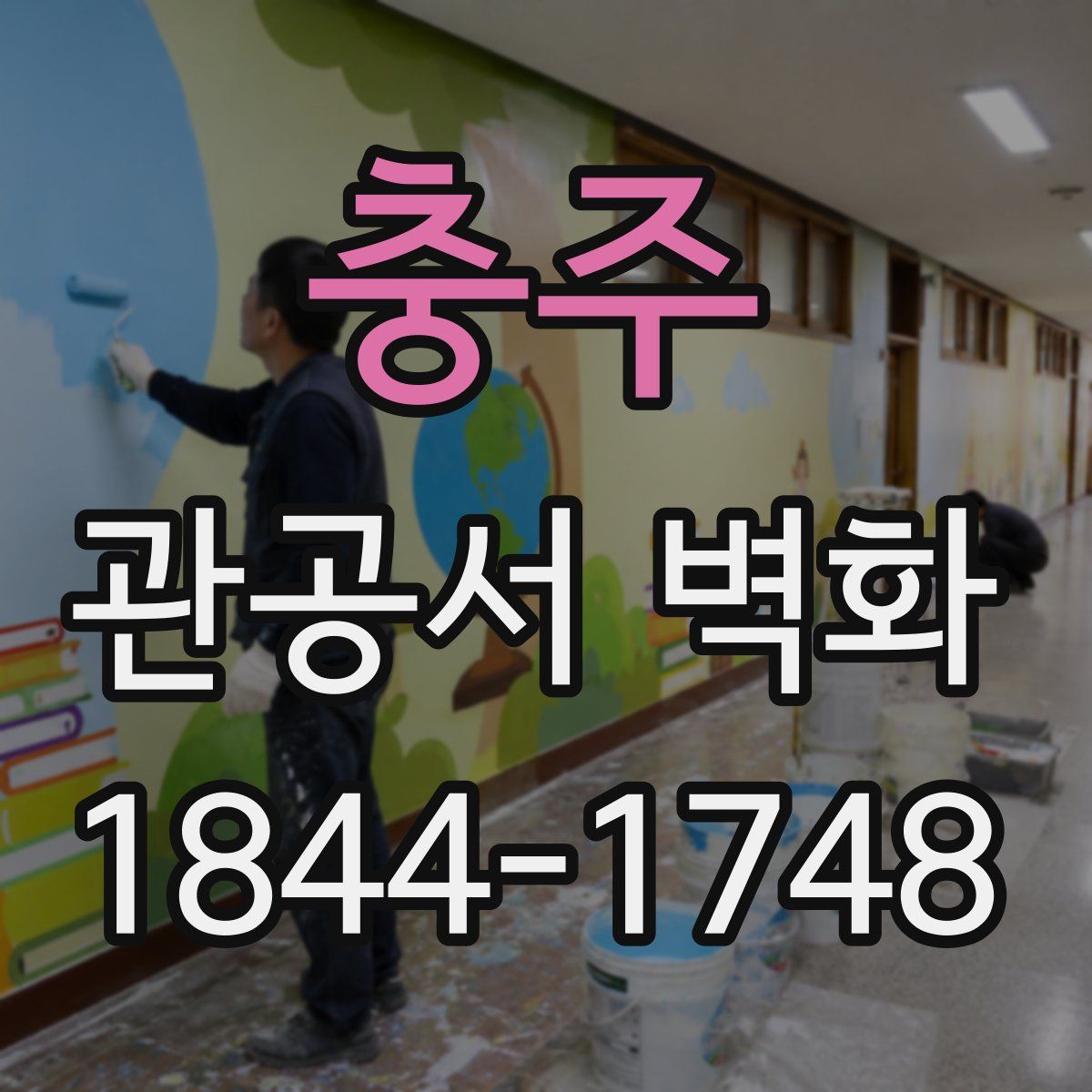 충주 관공서 벽화