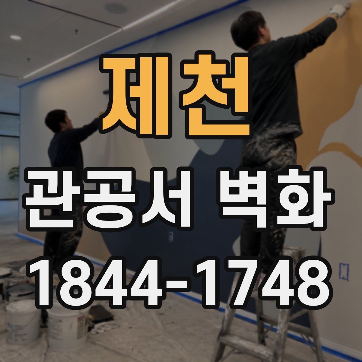 제천 관공서 벽화