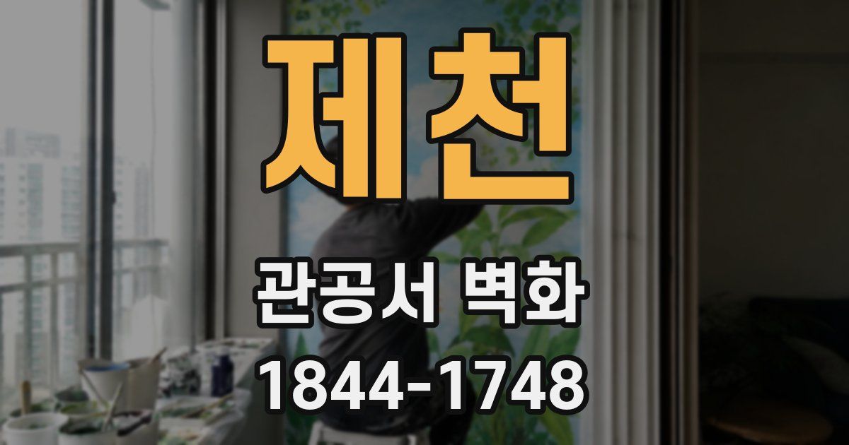 제천 관공서 벽화