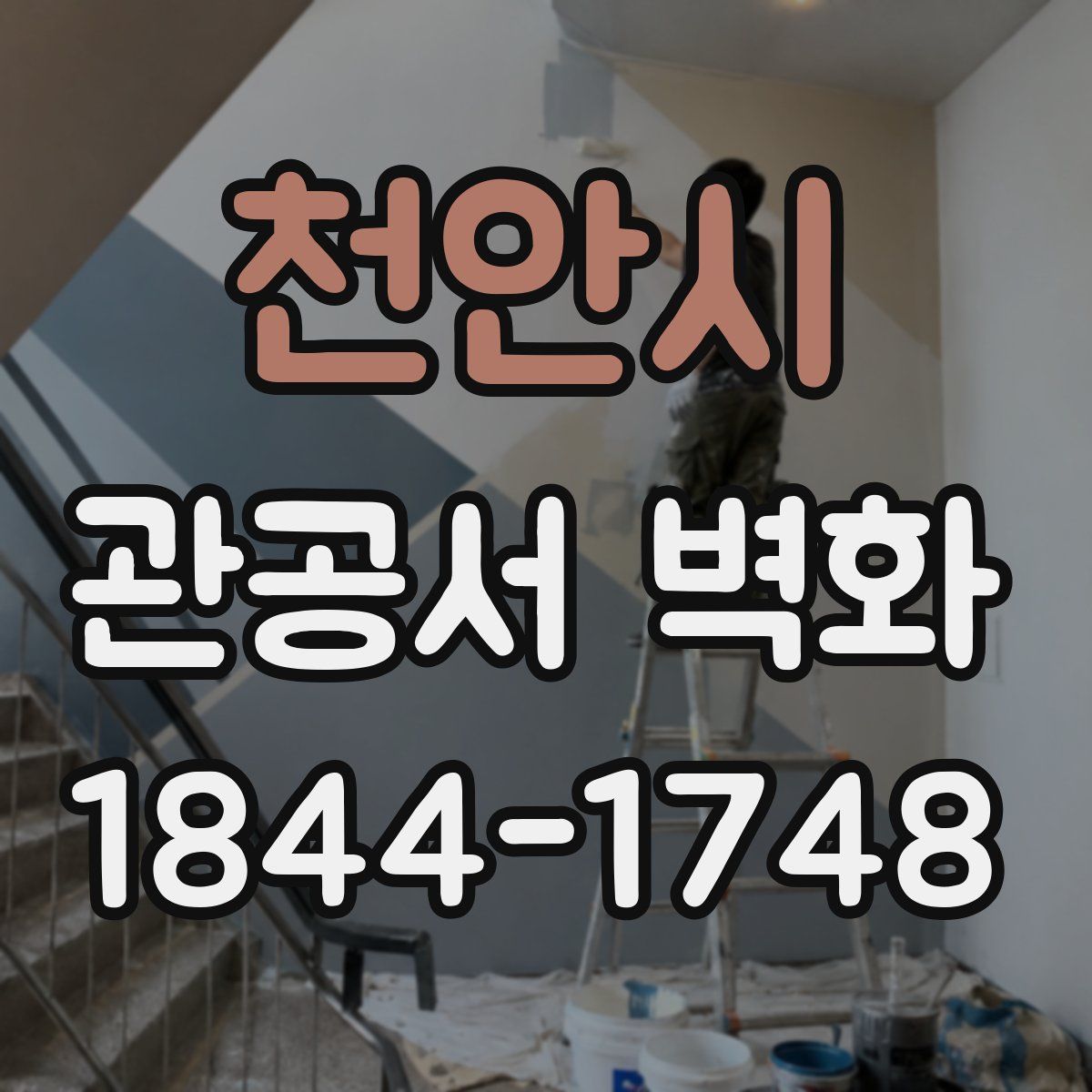천안시 관공서 벽화
