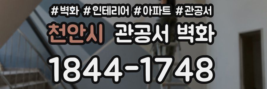 천안시 관공서 벽화