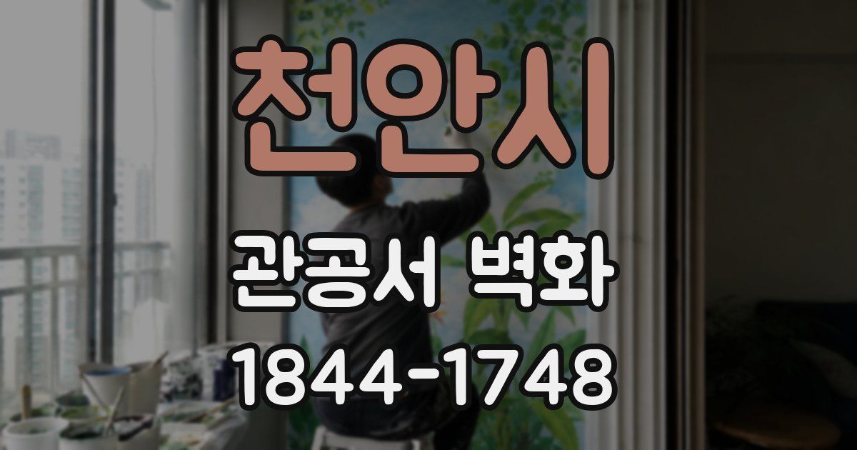 천안시 관공서 벽화