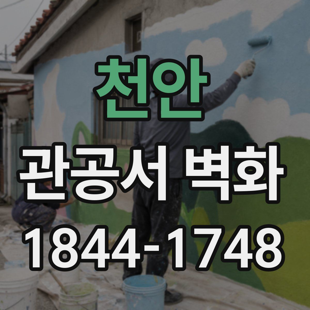 천안 관공서 벽화