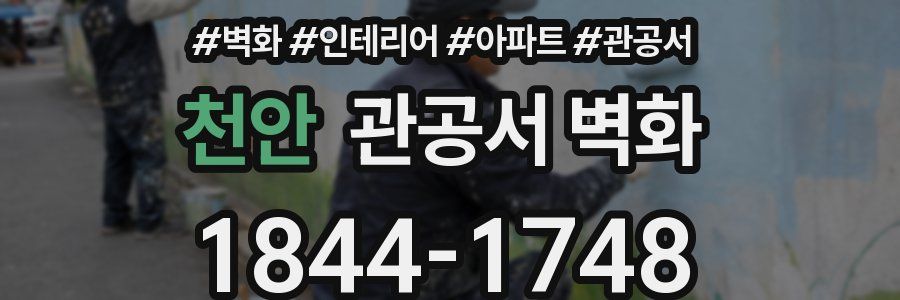 천안 관공서 벽화