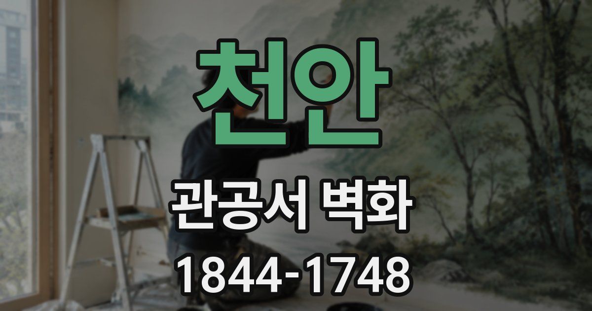 천안 관공서 벽화