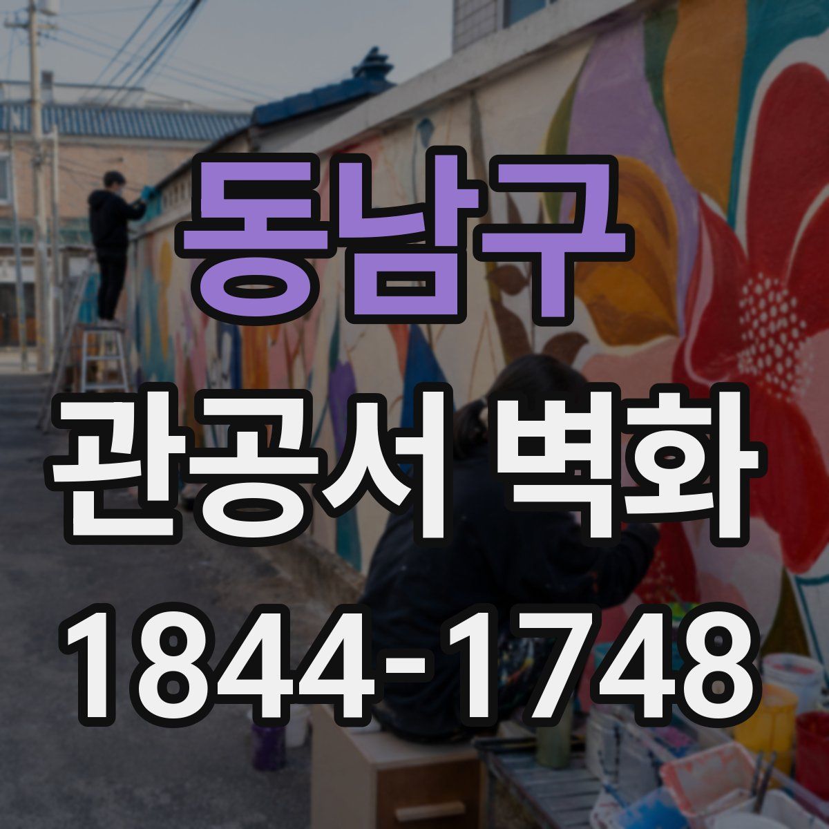 동남구 관공서 벽화