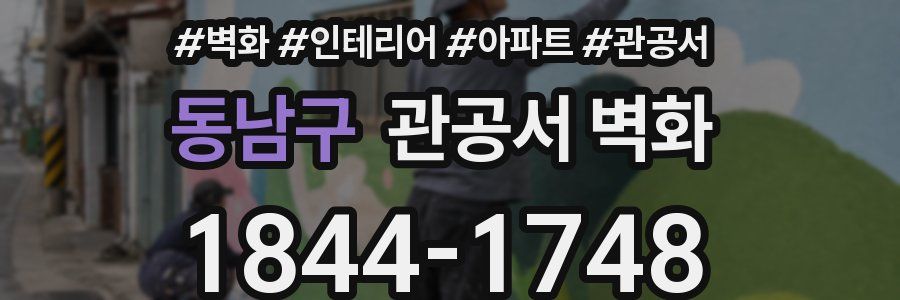 동남구 관공서 벽화
