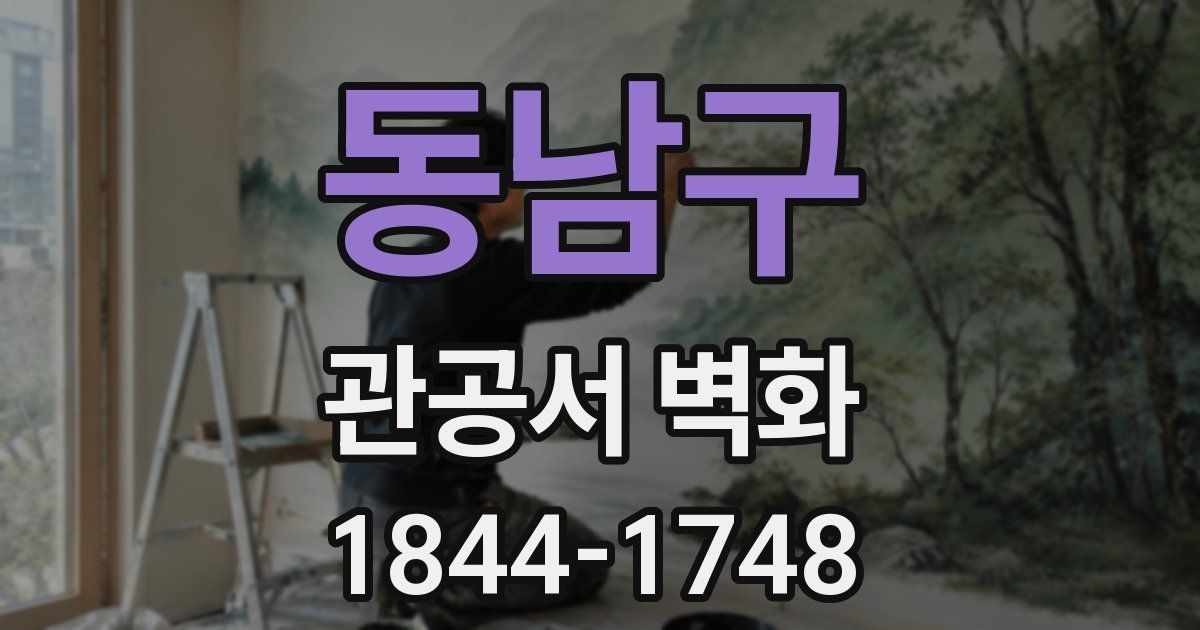 동남구 관공서 벽화