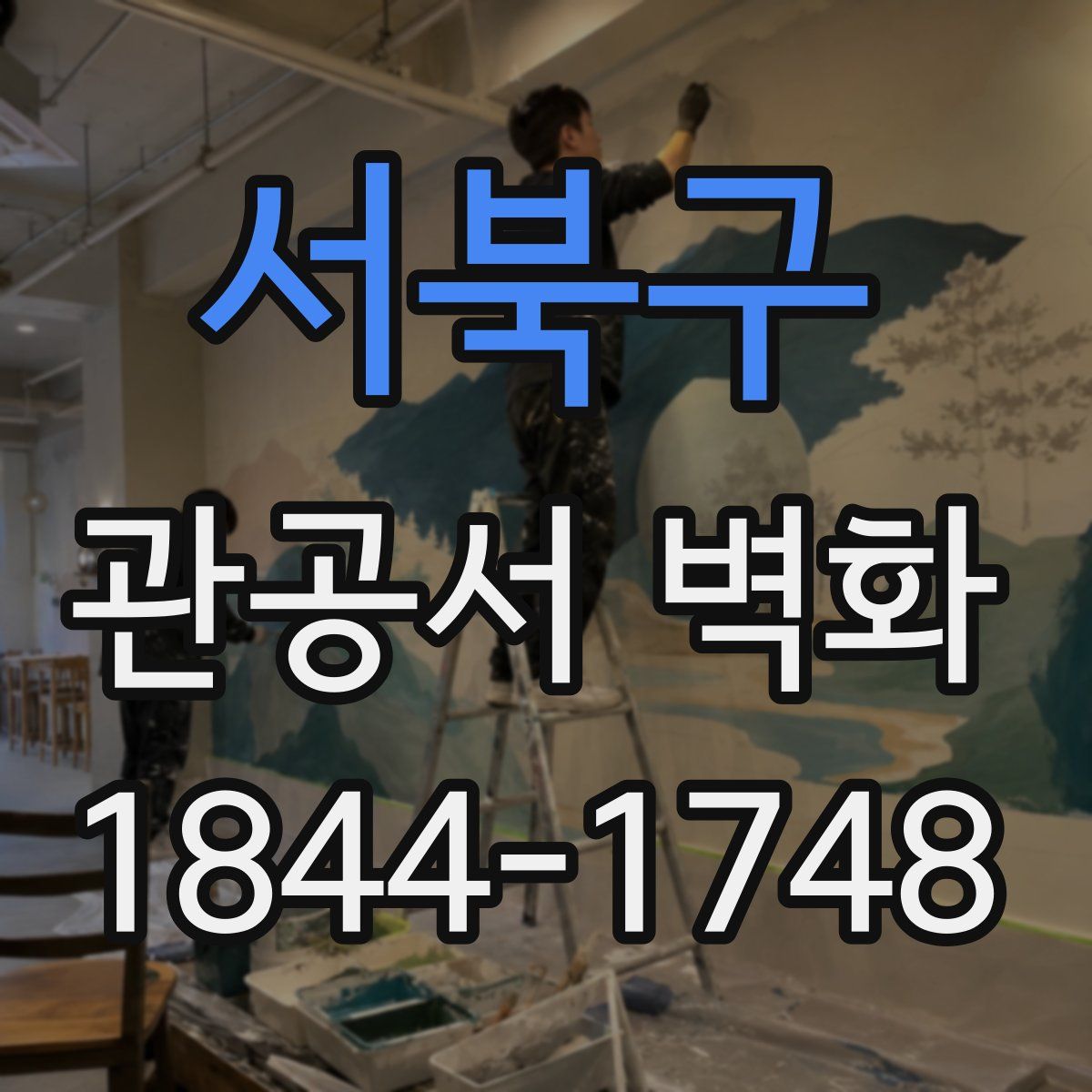 서북구 관공서 벽화