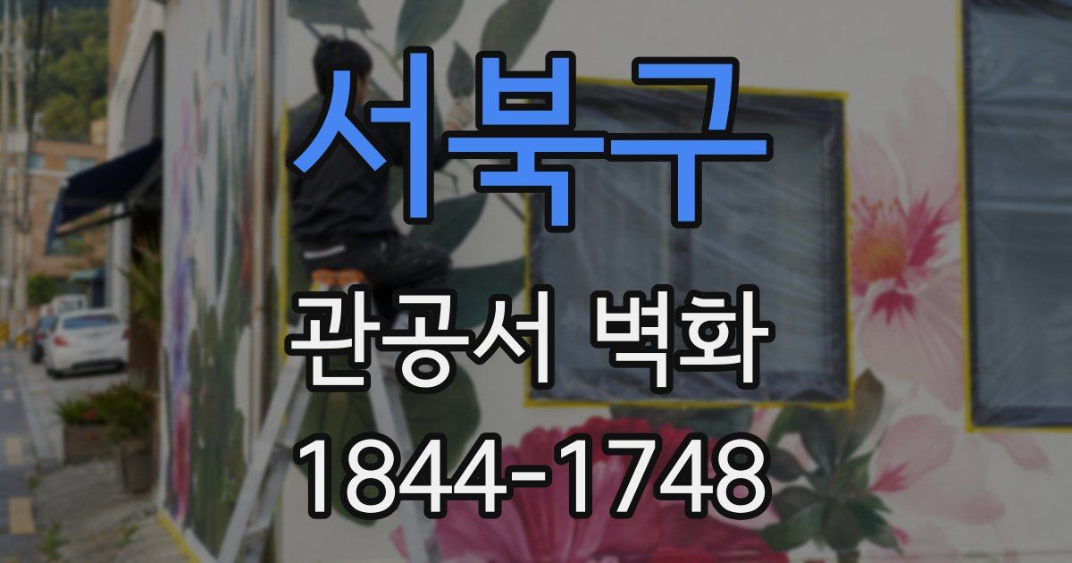 서북구 관공서 벽화