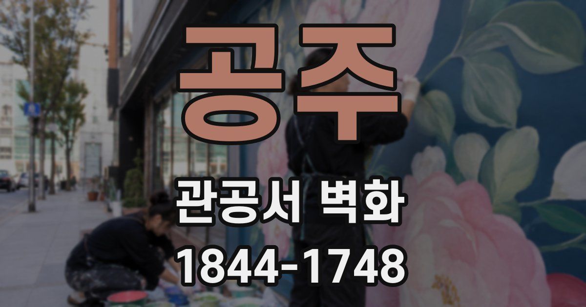공주 관공서 벽화