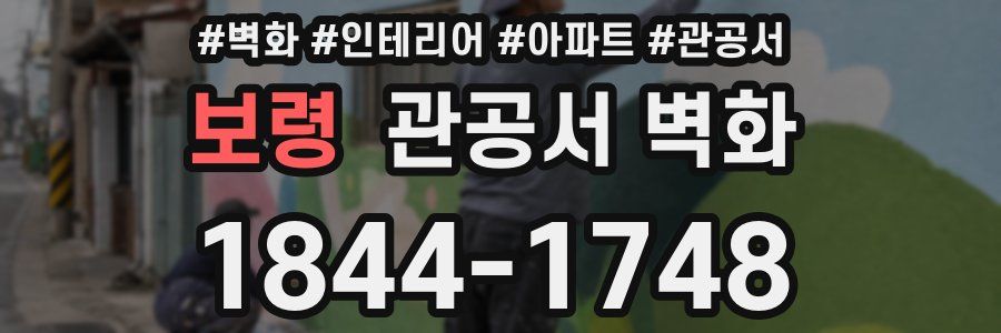 보령 관공서 벽화