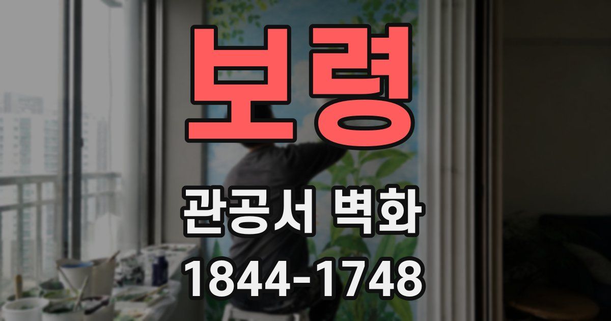보령 관공서 벽화