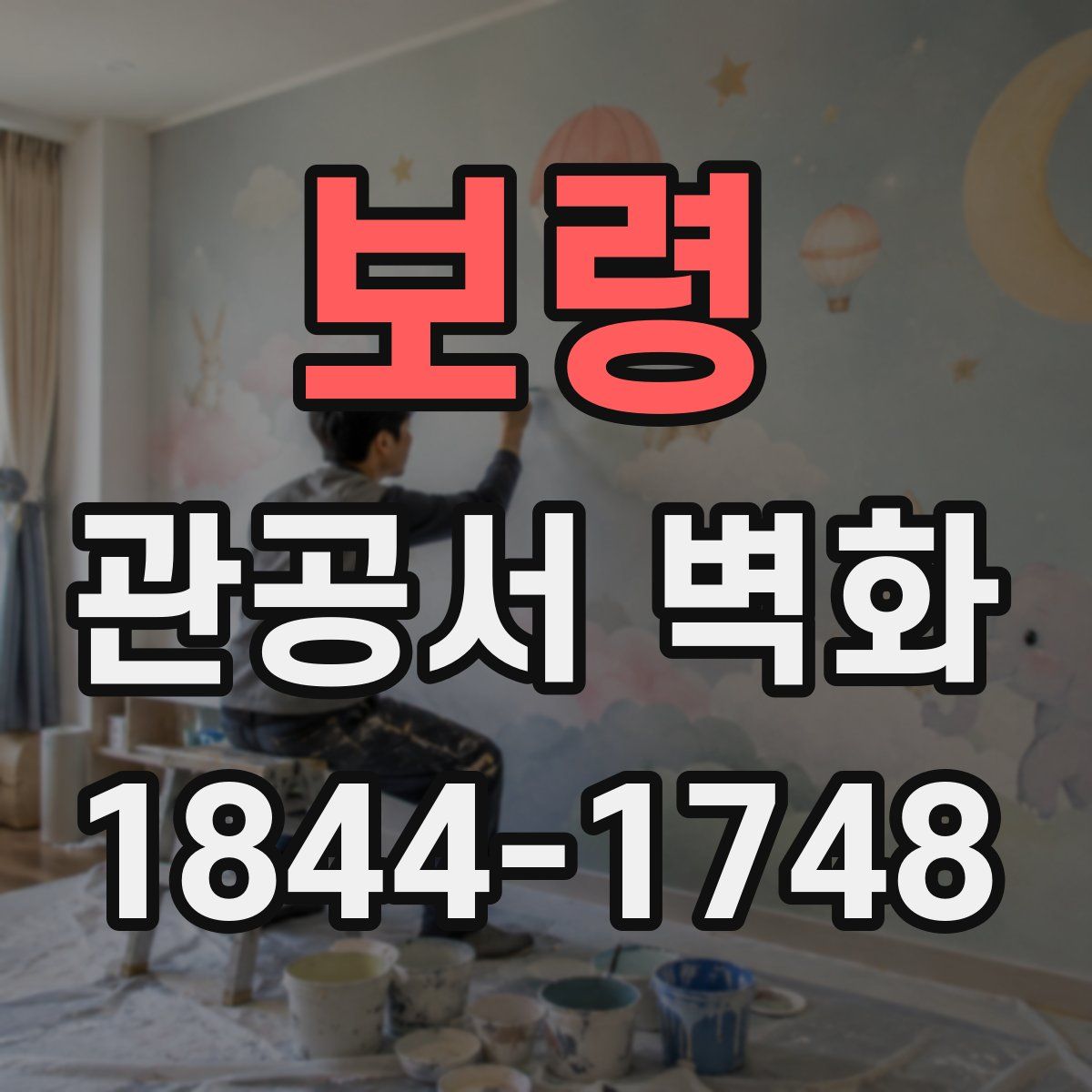 보령 관공서 벽화