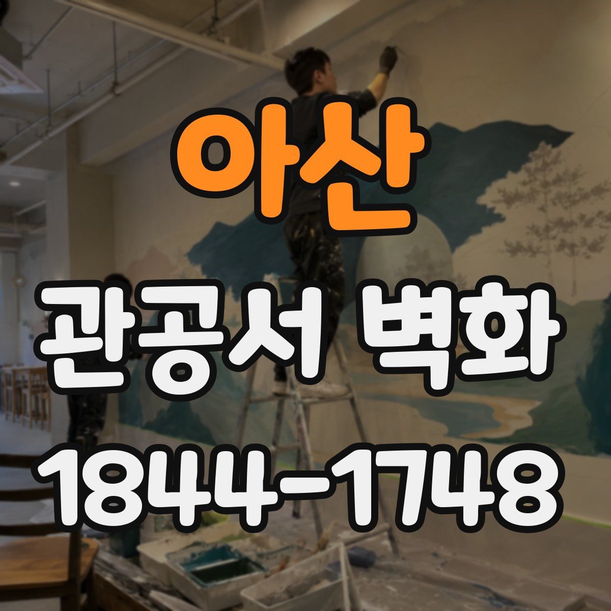 아산 관공서 벽화