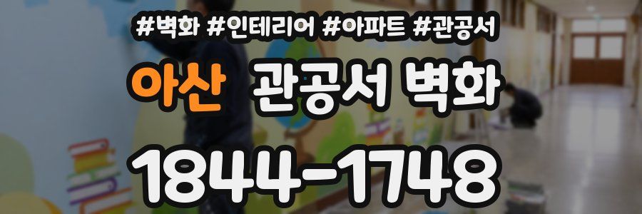아산 관공서 벽화