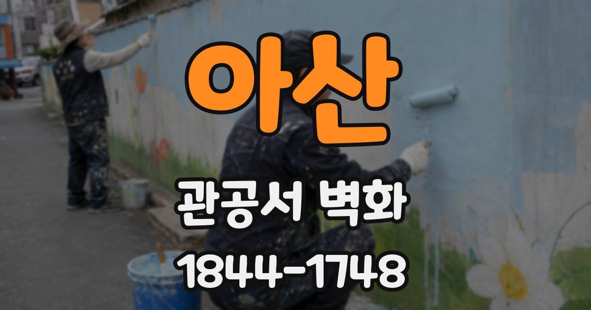 아산 관공서 벽화