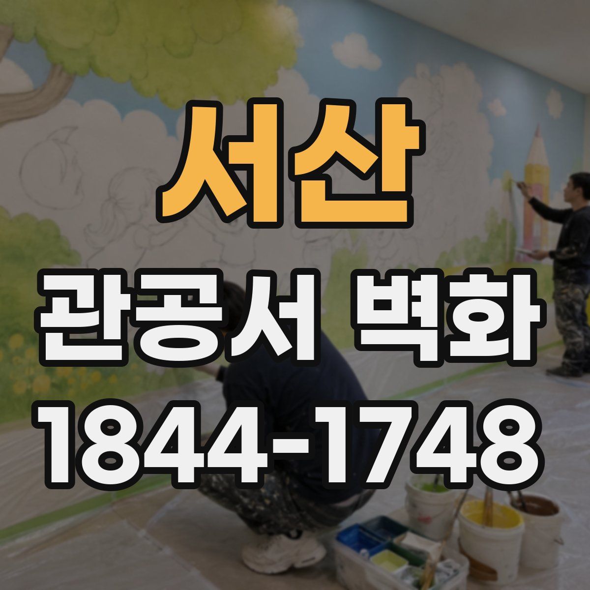 서산 관공서 벽화