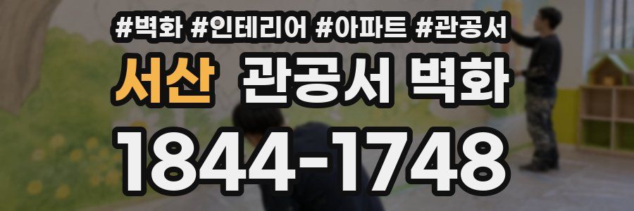 서산 관공서 벽화