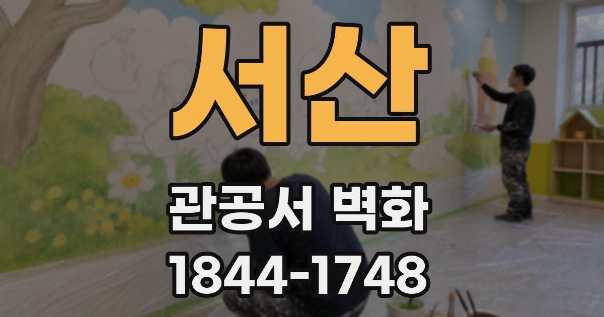 서산 관공서 벽화