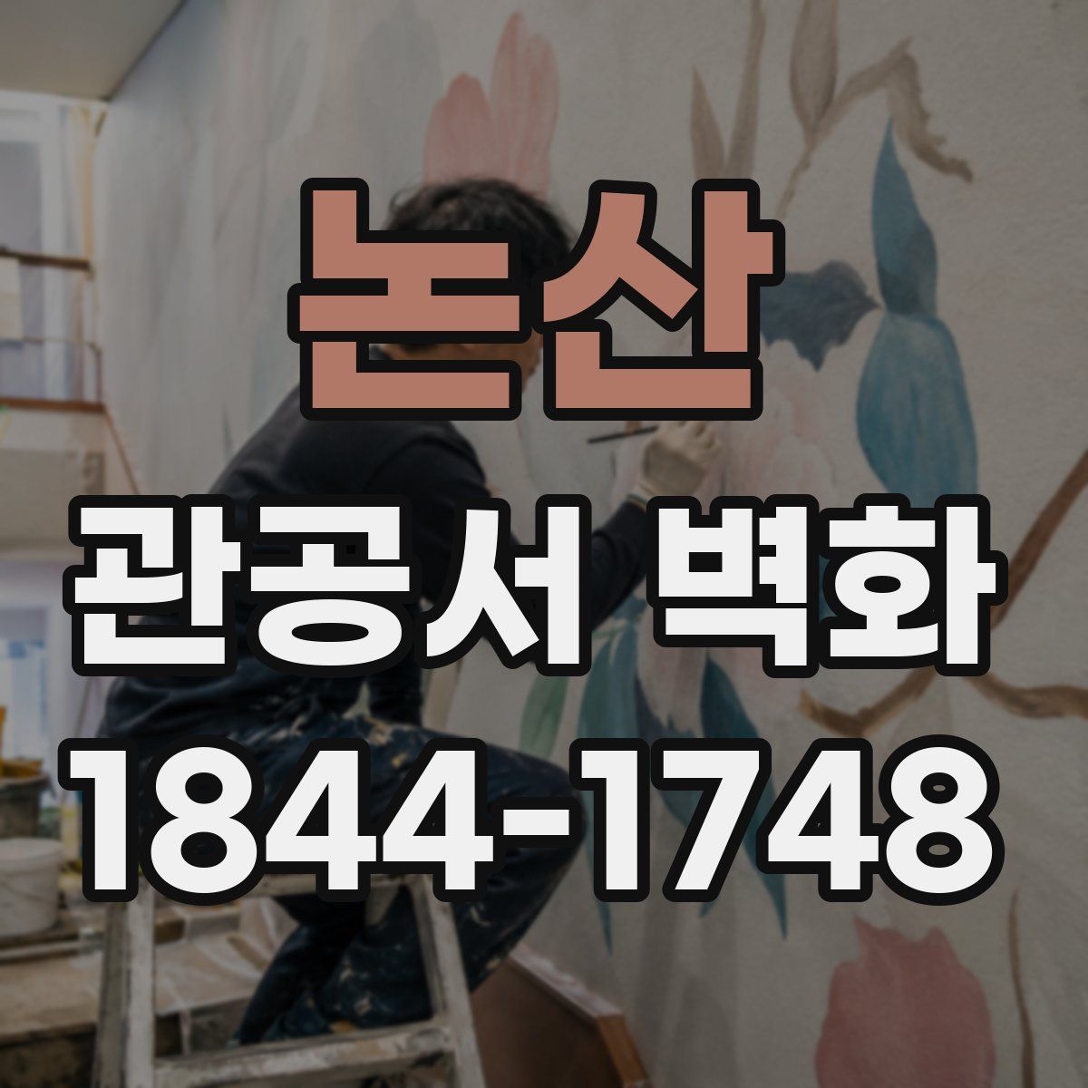 논산 관공서 벽화