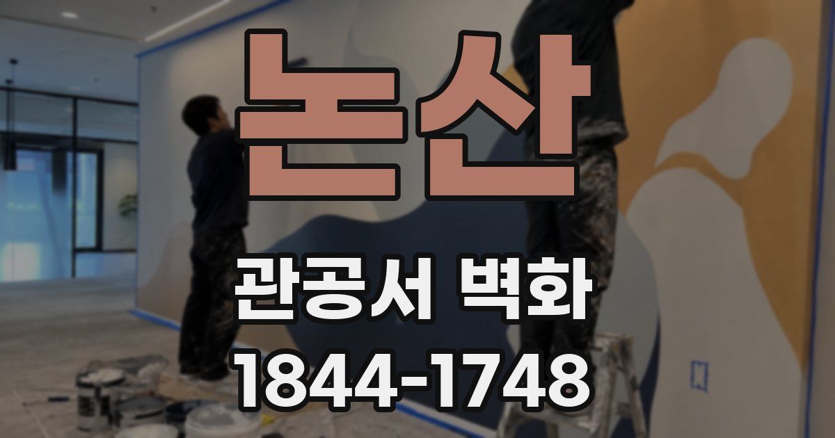 논산 관공서 벽화