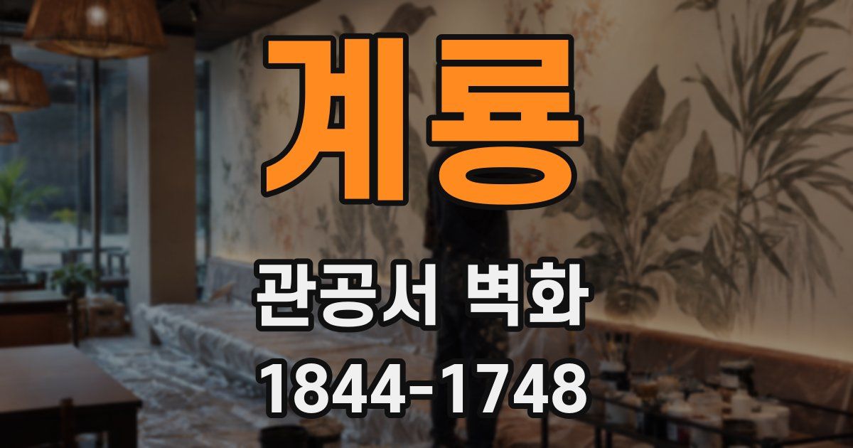 계룡 관공서 벽화
