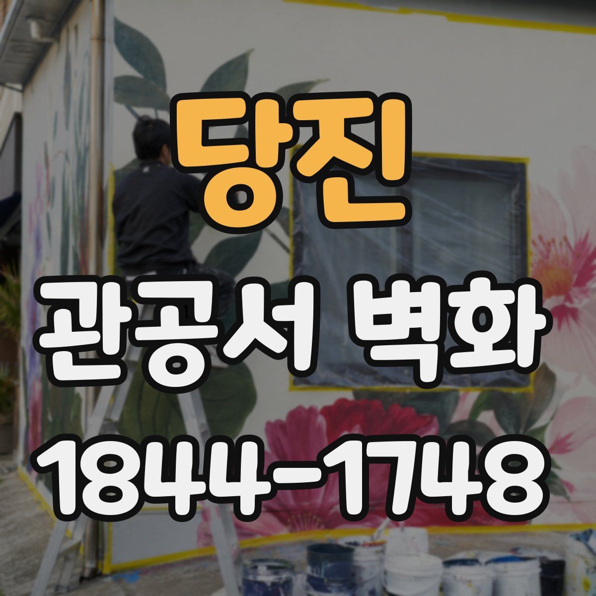 당진 관공서 벽화