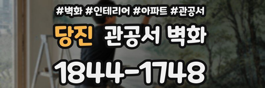 당진 관공서 벽화