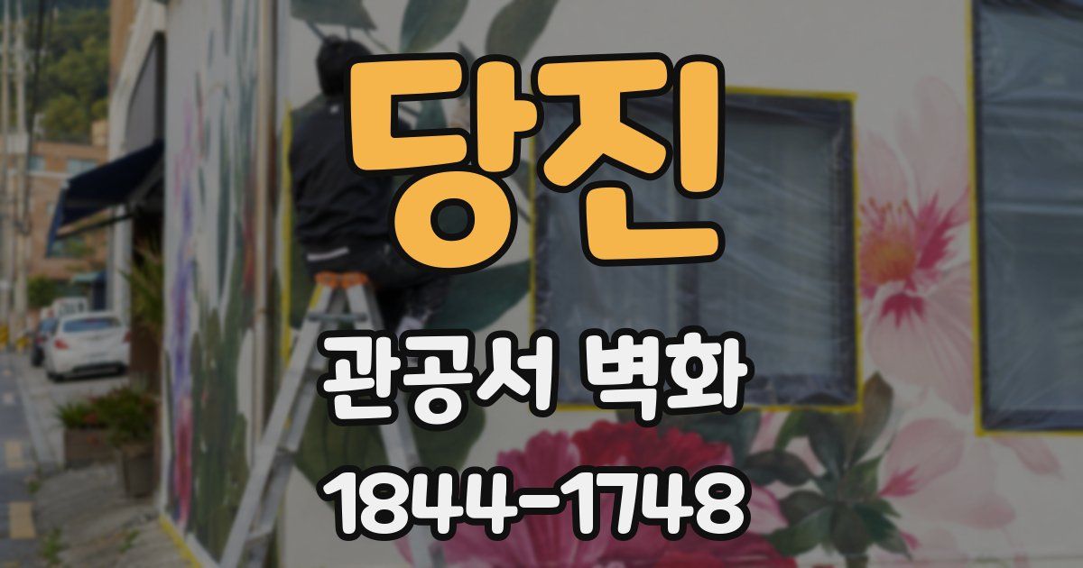 당진 관공서 벽화