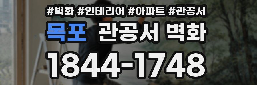 목포 관공서 벽화