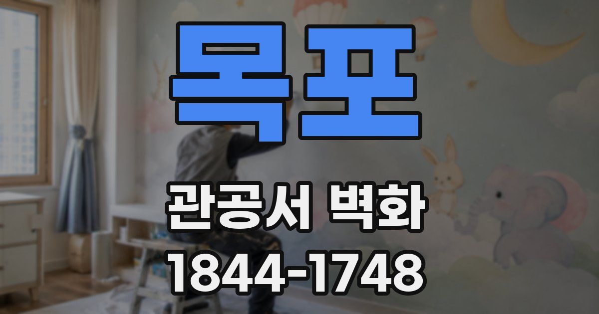 목포 관공서 벽화