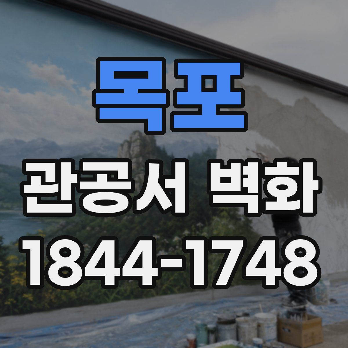 목포 관공서 벽화