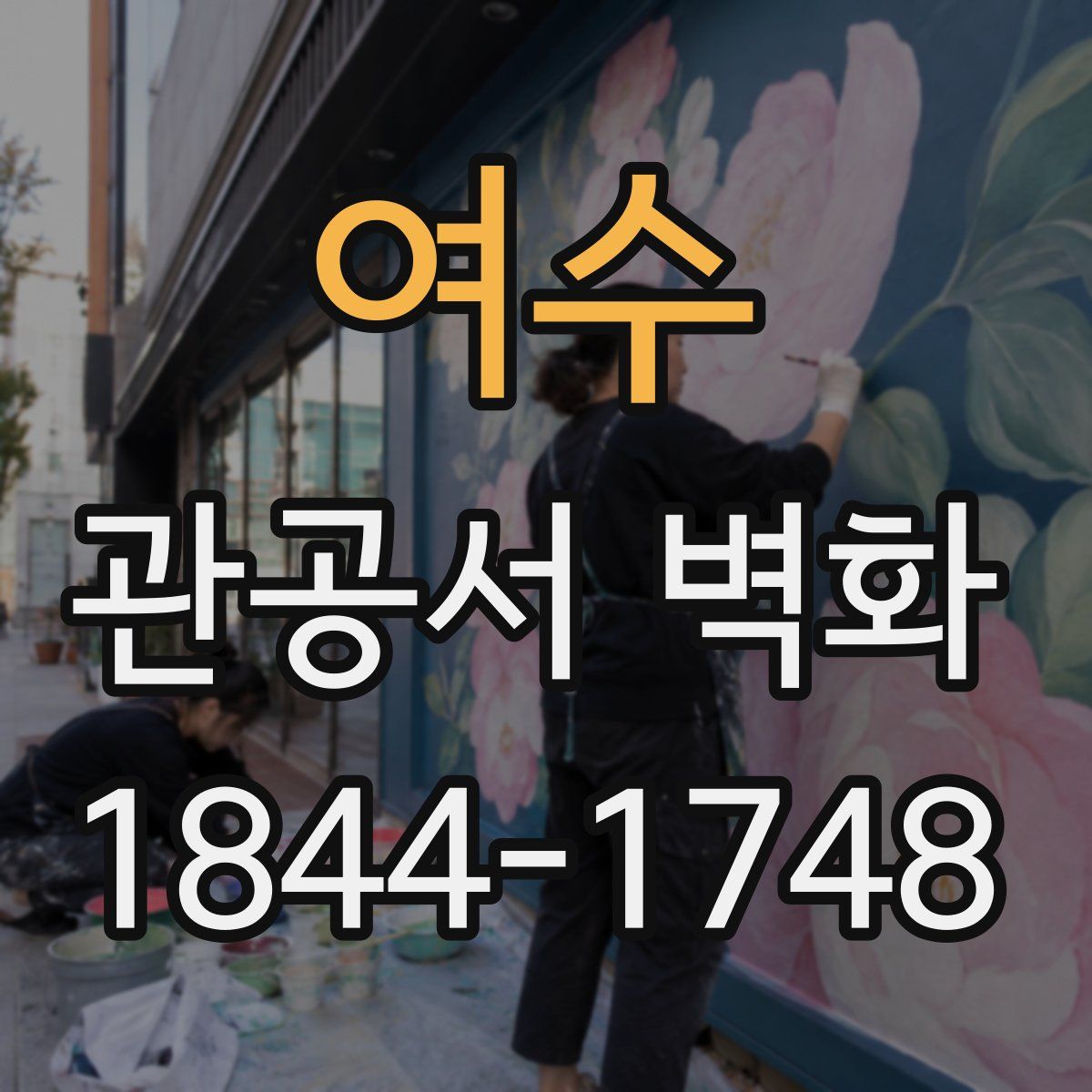 여수 관공서 벽화