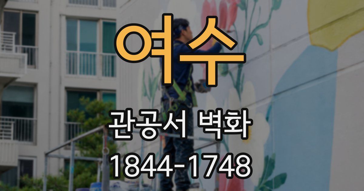 여수 관공서 벽화