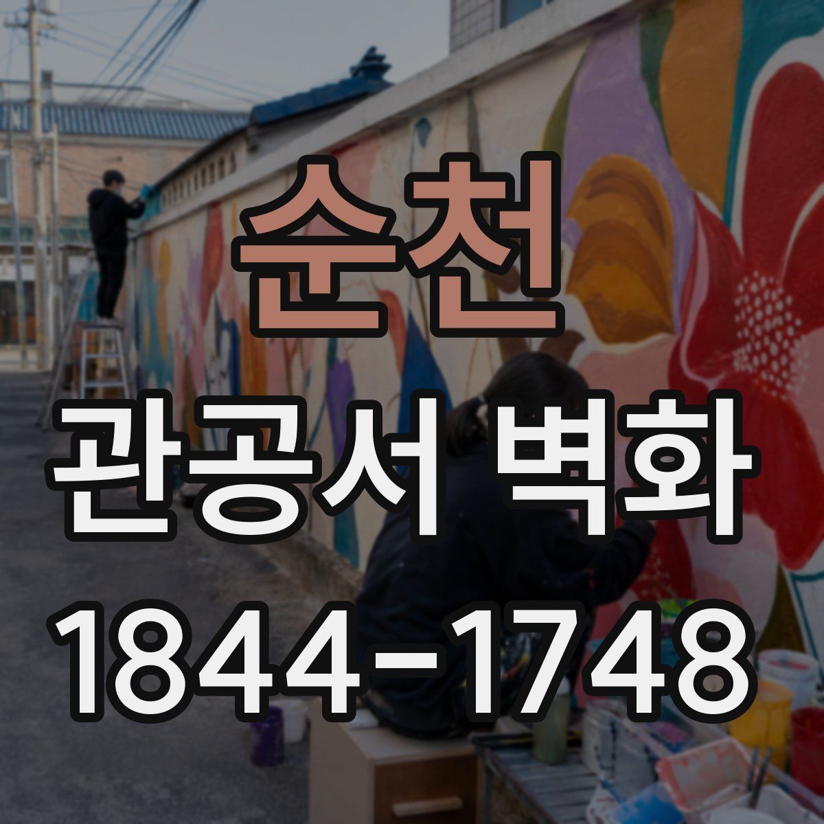 순천 관공서 벽화