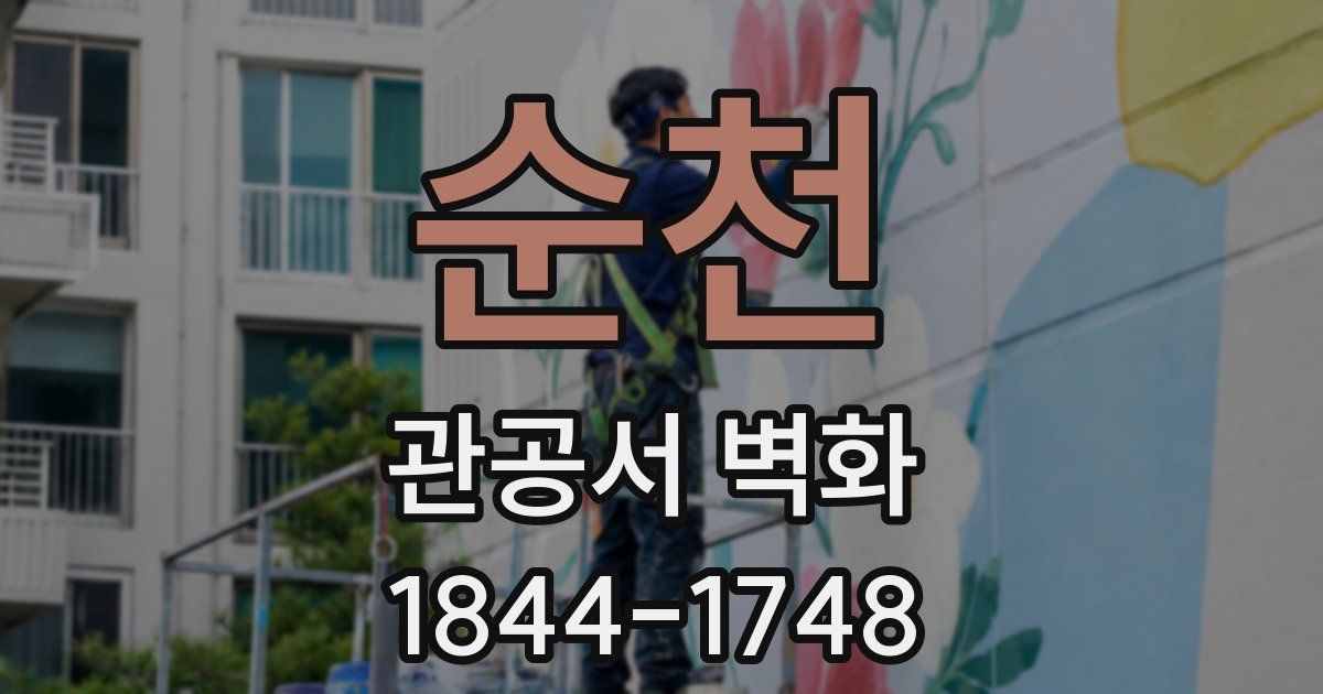 순천 관공서 벽화