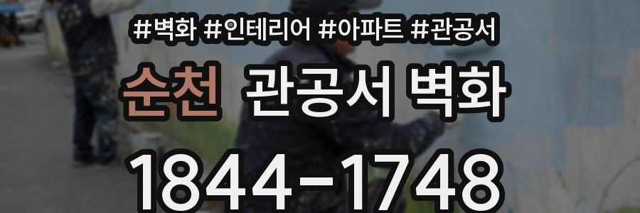 순천 관공서 벽화