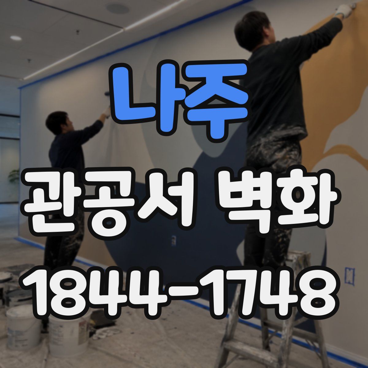 나주 관공서 벽화