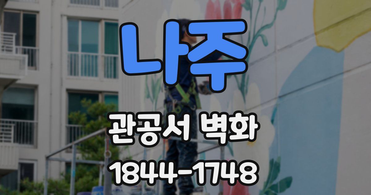 나주 관공서 벽화