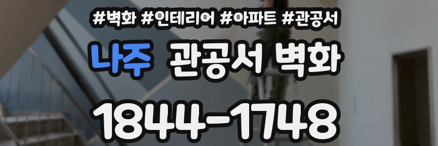 나주 관공서 벽화