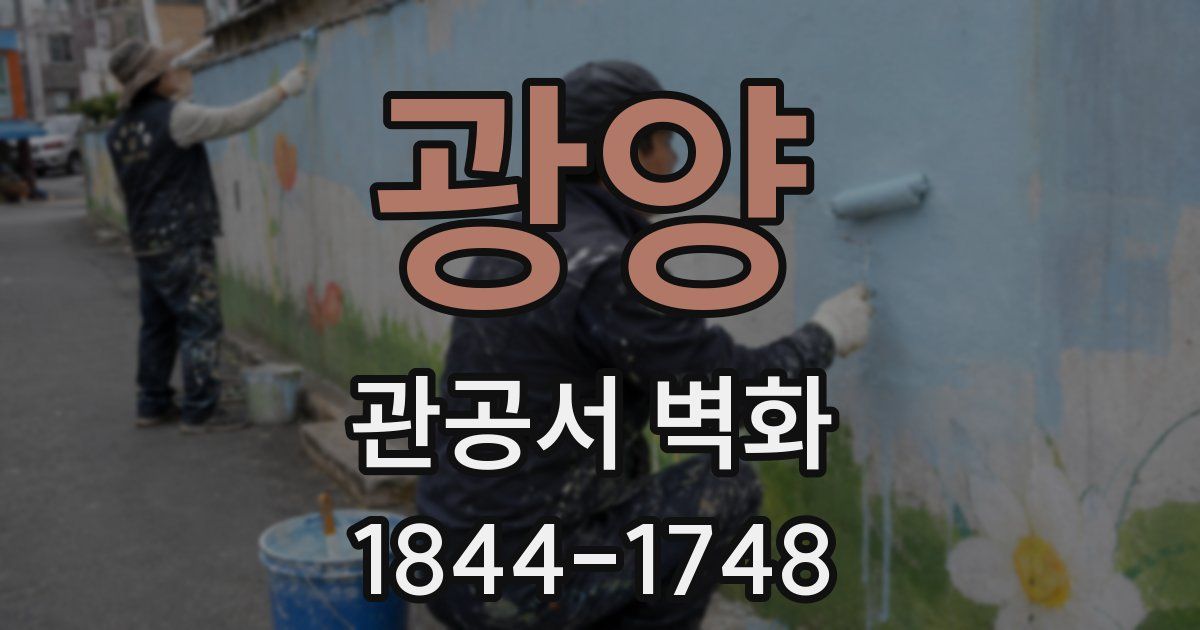 광양 관공서 벽화