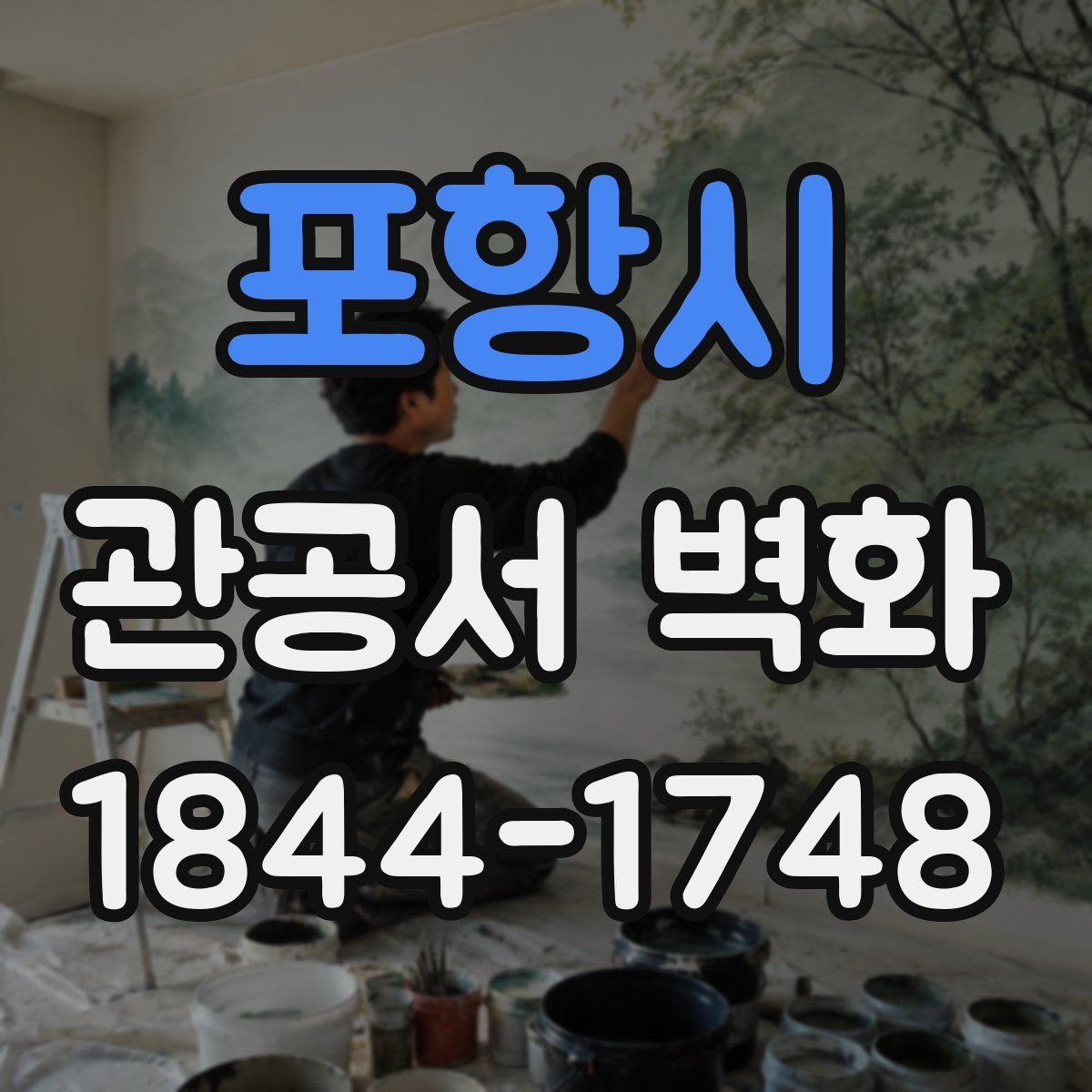 포항시 관공서 벽화
