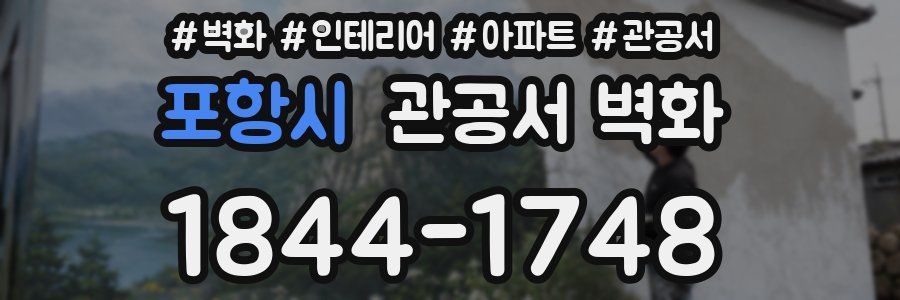 포항시 관공서 벽화