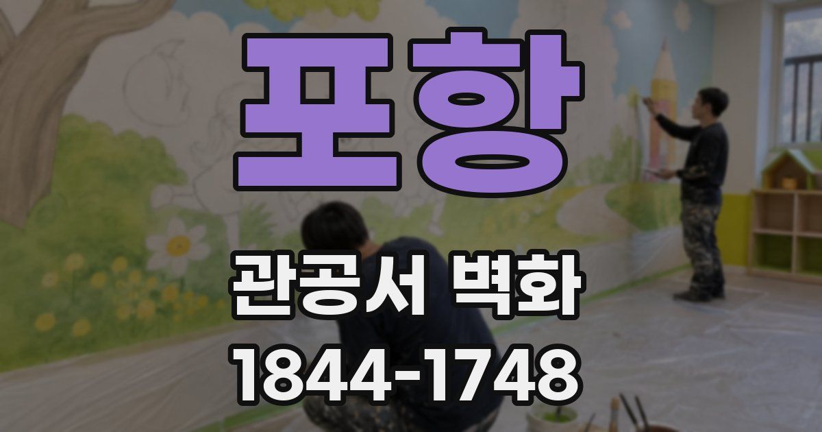 포항 관공서 벽화