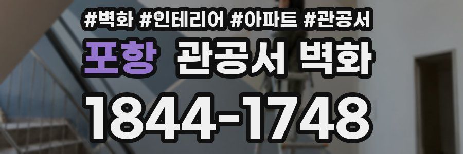 포항 관공서 벽화
