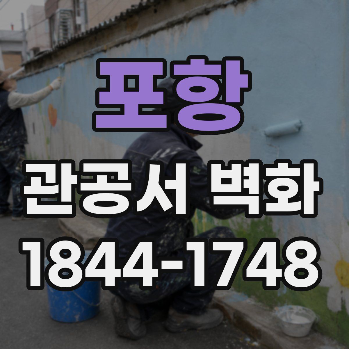 포항 관공서 벽화