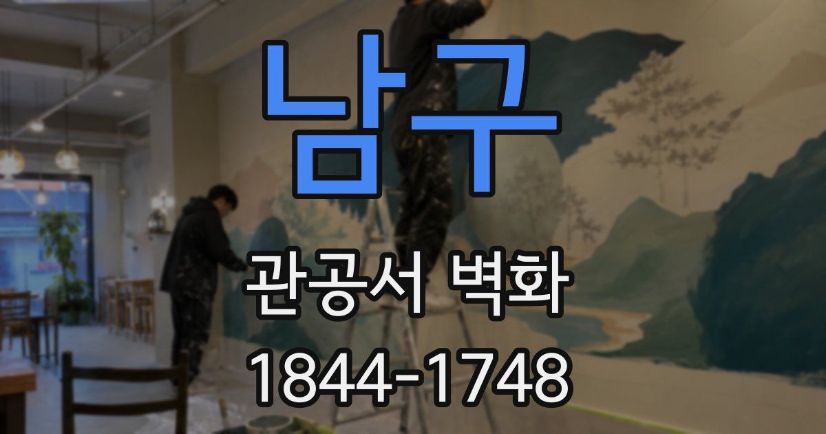 남구 관공서 벽화