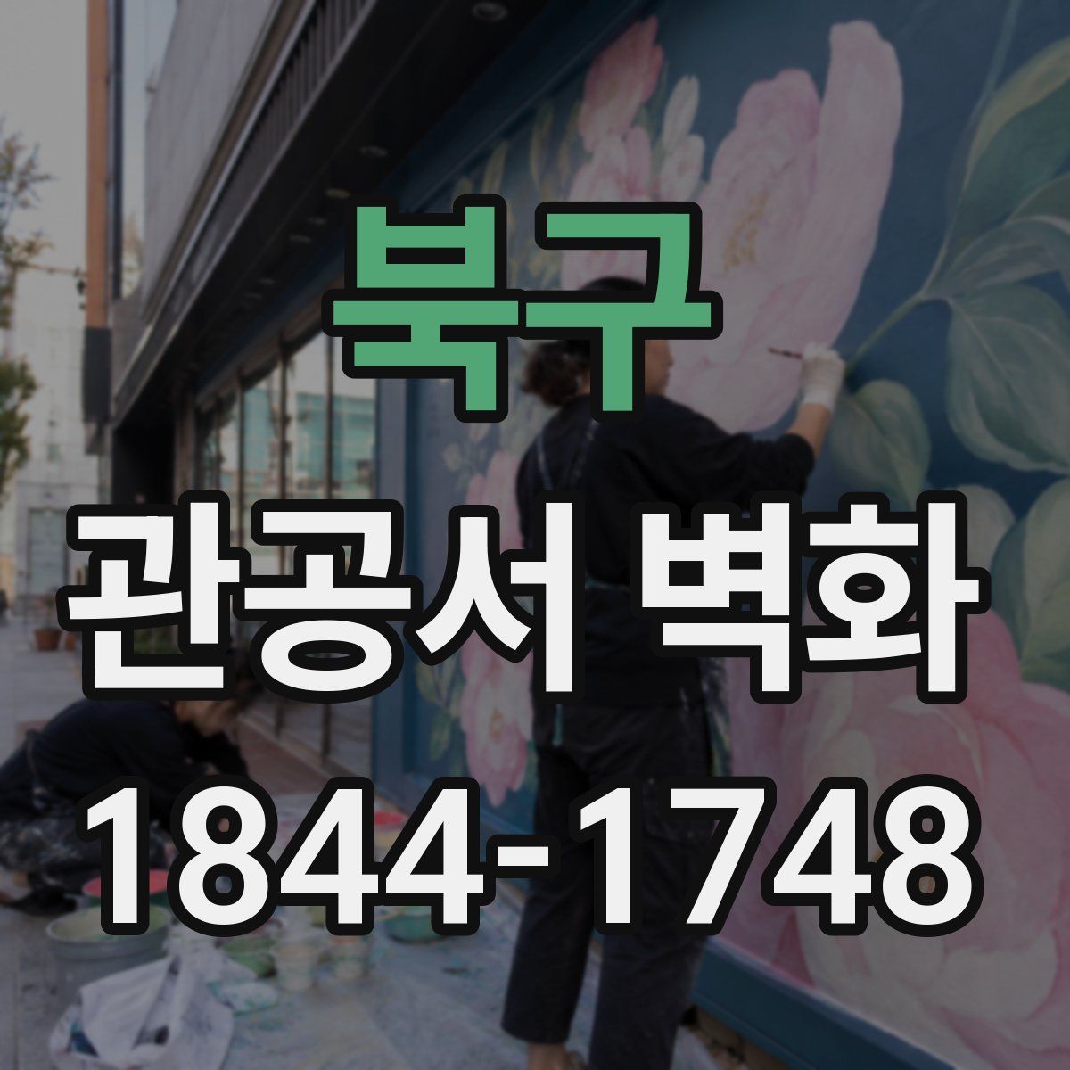 북구 관공서 벽화